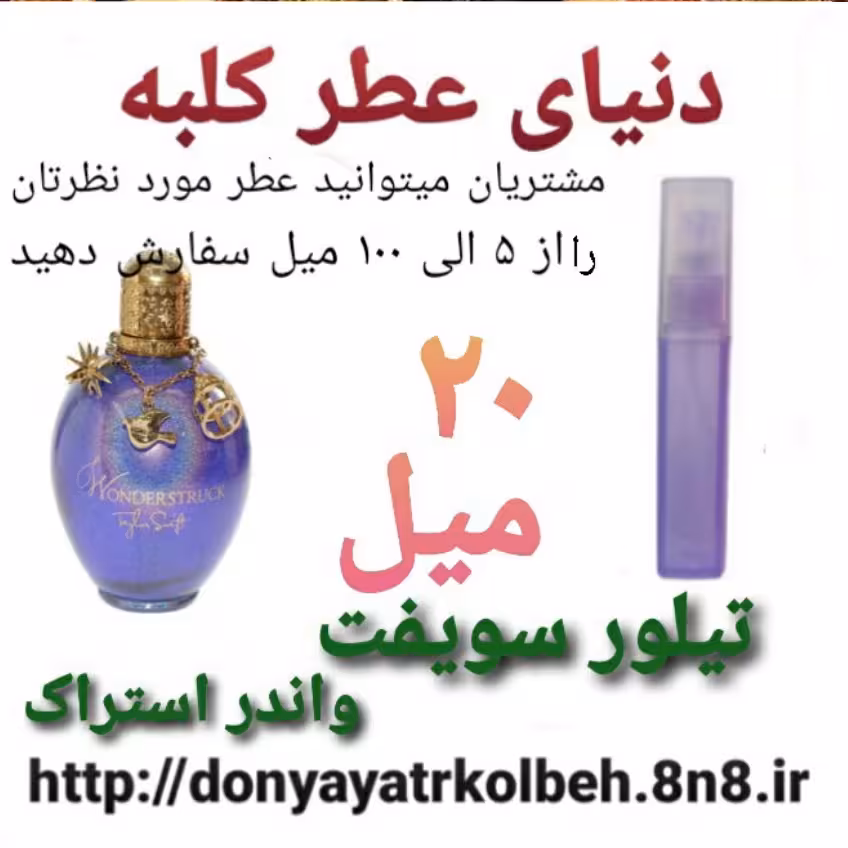 عطر تیلورسویفت واندراستراک 20 میل