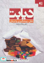 قیمت و خرید کتاب دیابت نشر دانژه اثر ریحانه سازمند | ایده بوک