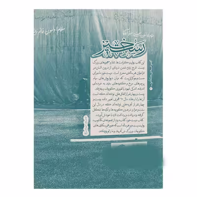 كتاب رست‌خيز 24 روايت از روضه‌هايي كه زندگي مي‌كنيم اثر جمعي از نويسندگان نشر اطراف