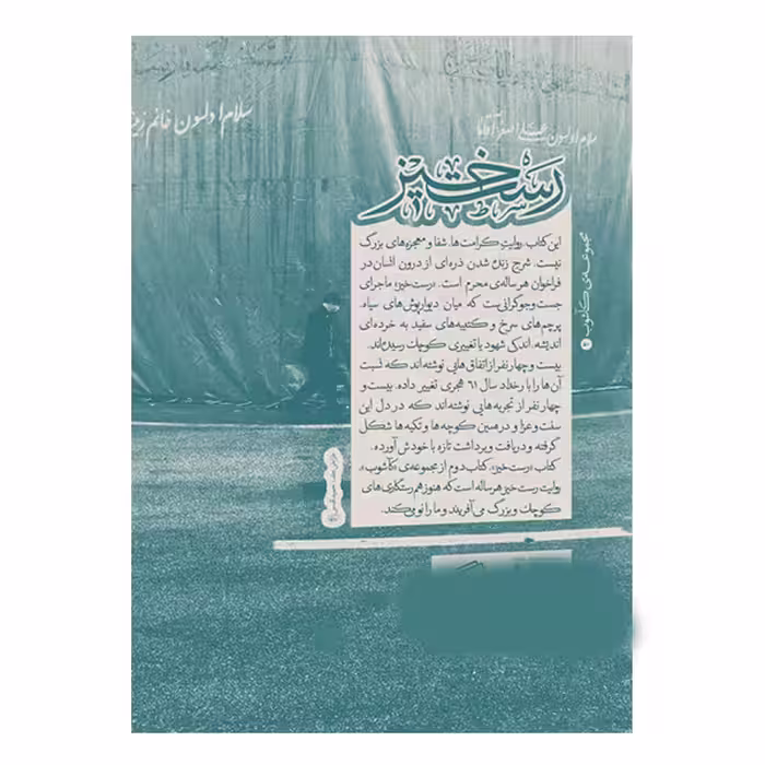 كتاب رست‌خيز 24 روايت از روضه‌هايي كه زندگي مي‌كنيم اثر جمعي از نويسندگان نشر اطراف