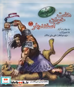قیمت و خرید کتاب هفت خوان اسفندیار 3 اثر م.آزاد | ایده بوک