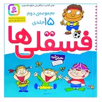 کتاب فسقلی ها اثر تونی گراس انتشارات قدیانی 15 جلدی