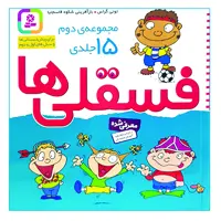 کتاب فسقلی ها اثر تونی گراس انتشارات قدیانی 15 جلدی