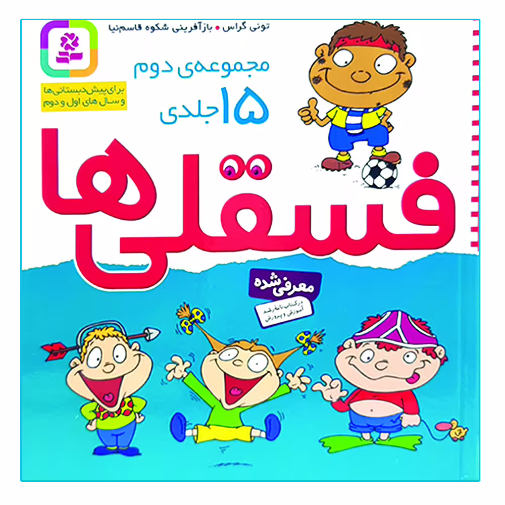 کتاب فسقلی ها اثر تونی گراس انتشارات قدیانی 15 جلدی