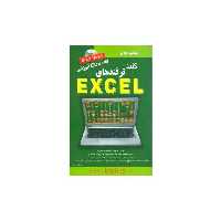 کتاب کلید ترفندهای اکسل اثر محمد تقی مروج