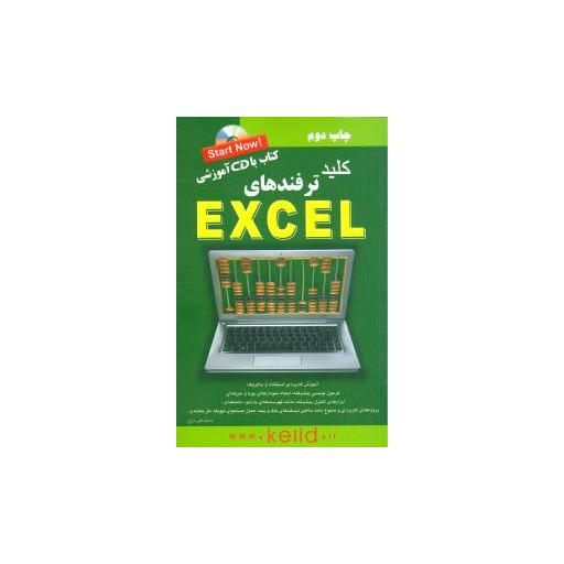 کتاب کلید ترفندهای اکسل اثر محمد تقی مروج