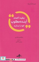 قیمت و خرید کتاب چگونه آگاهانه آینده مطلوب خود را بسازید | ایده بوک
