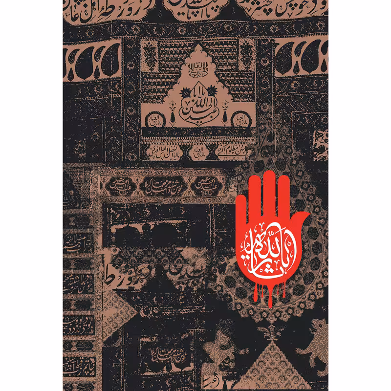 تابلو شاسی مدل یا ثار الله T2769 | دنیای قاب