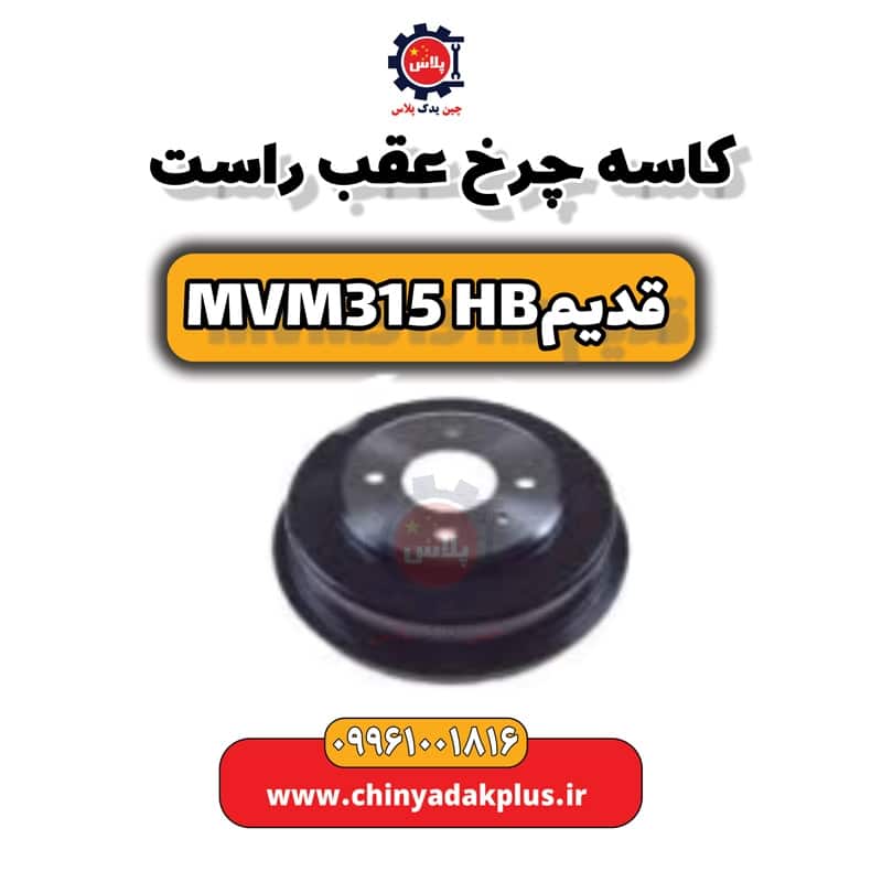 کاسه چرخ عقب راست ام وی ام 315 هاچبک (قدیم)