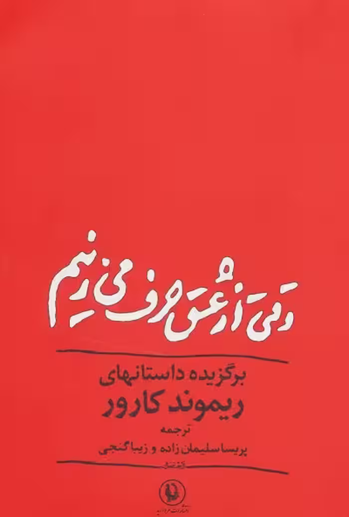 وقتی از عشق حرف می زنیم