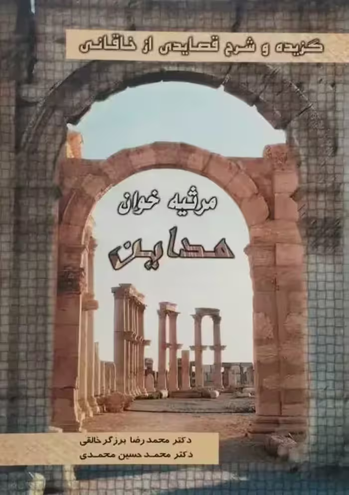 مرثیه خوان مداین | گزیده و شرح قصایدی از خاقانی