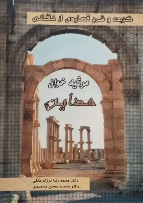 مرثیه خوان مداین | گزیده و شرح قصایدی از خاقانی