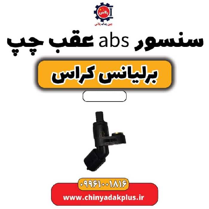 سنسور abs چرخ عقب چپ برلیانس کراس