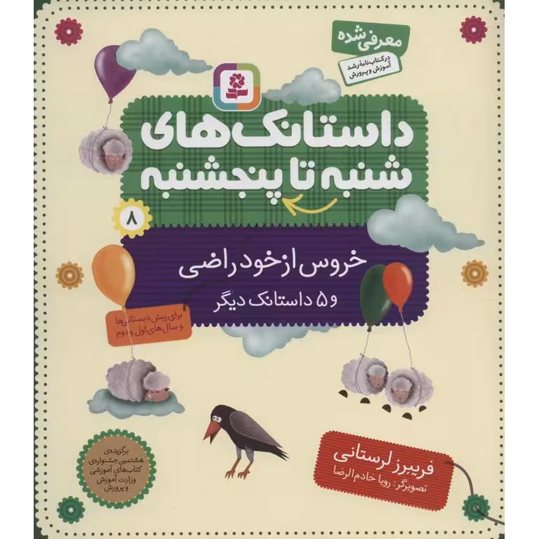 داستانک های شنبه تا پنجشنبه 8: خروس از خودراضی و 5 داستانک دیگر