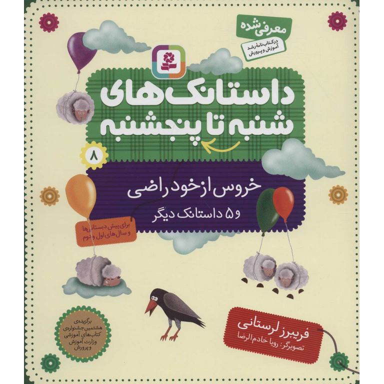 داستانک های شنبه تا پنجشنبه 8: خروس از خودراضی و 5 داستانک دیگر