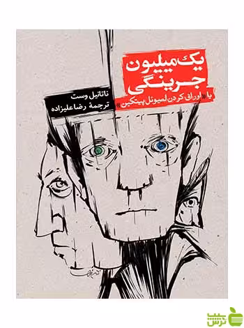 یک میلیون جرینگی ناتانیل وست روزنه - سیب ترش - SibTorsh ناتانیل وست