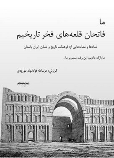 ما فاتحان فخر تاريخيم