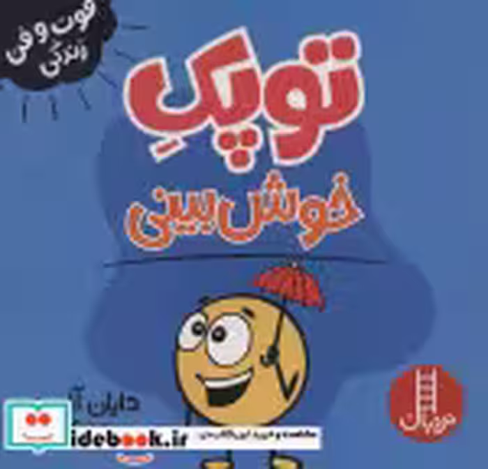 قیمت و خرید کتاب توپک خوش بینی از فوت و فن زندگی | ایده بوک