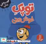 قیمت و خرید کتاب توپک خوش بینی از فوت و فن زندگی | ایده بوک
