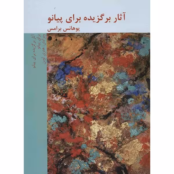 کتاب آثار برگزیده برای پیانو اثر یوهانس برامس