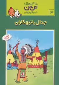 تن تن 3 (جدال با تبهکاران) - کتاب‌فروشی کوچه کتاب