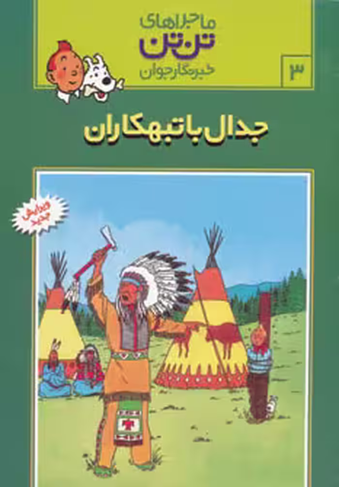 تن تن 3 (جدال با تبهکاران) - کتاب‌فروشی کوچه کتاب