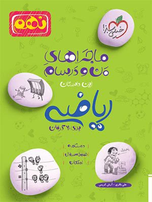 کتاب ماجراهای من و درسام ریاضی نهم خیلی سبز