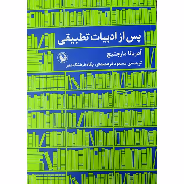 کتاب پس از ادبیات تطبیقی اثر آدریانا مارچتیچ انتشارات مروارید