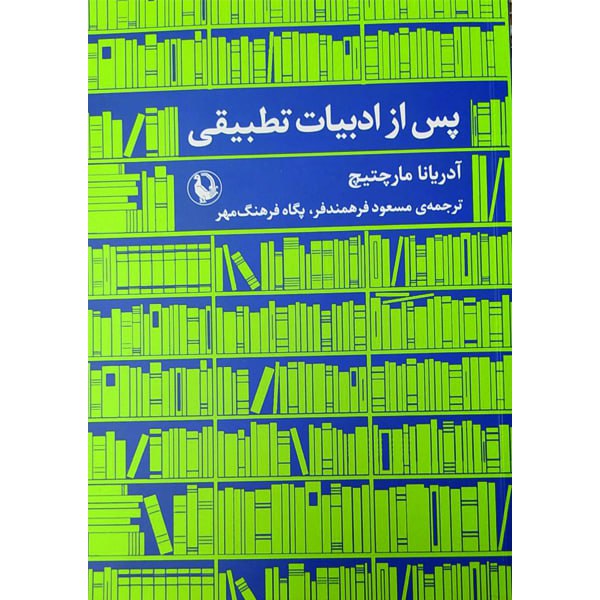 کتاب پس از ادبیات تطبیقی اثر آدریانا مارچتیچ انتشارات مروارید
