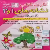 فلش کارت کتاب نشانه های 1 و 2 فارسی اول دبستان انتشارات دانش آفرین