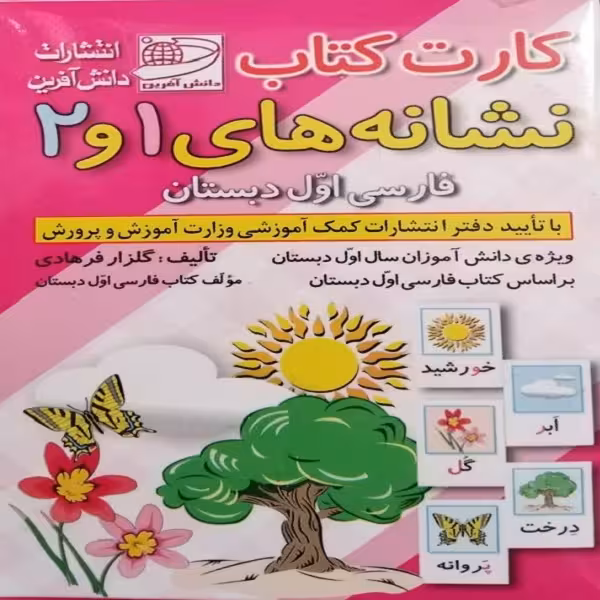 فلش کارت کتاب نشانه های 1 و 2 فارسی اول دبستان انتشارات دانش آفرین