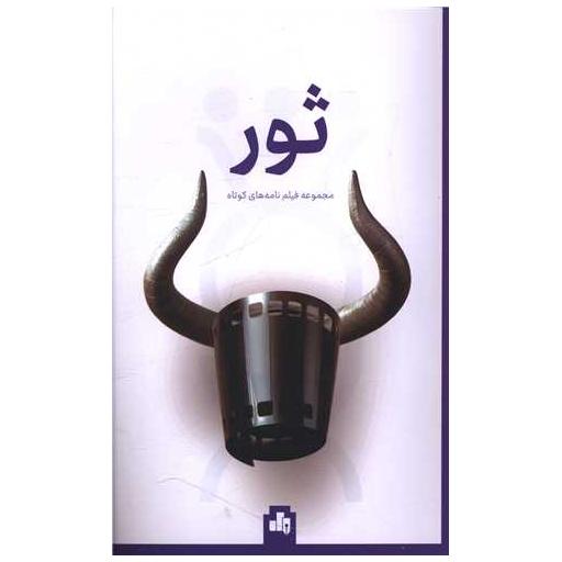 کتاب ثور (مجموعه فیلم نامه های کوتاه)