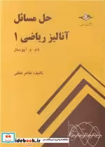 قیمت و خرید کتاب حل مسائل آنالیر ریاضی 1 تام.م.آپوستل | ایده بوک