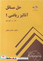 قیمت و خرید کتاب حل مسائل آنالیر ریاضی 1 تام.م.آپوستل | ایده بوک