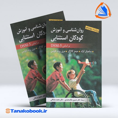 کتاب روانشناسی و اموزش کودکان استثنایی براساس DSM-5