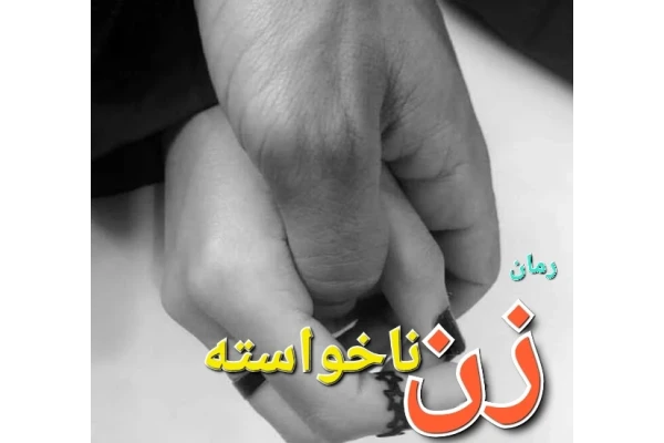 رمان زن ناخواسته - کتابخانه مجازی واتیکان