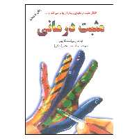 کتاب مثبت درمانی اثر نورمن وینسنت پیل انتشارات دایره