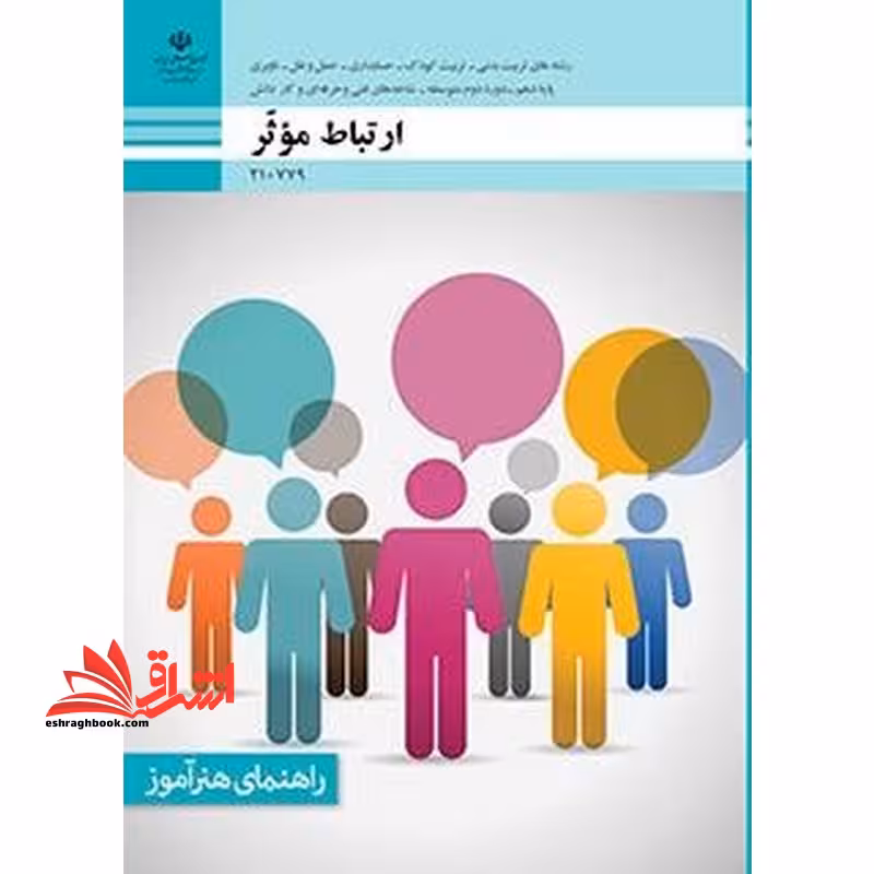 *پرینت سیاه و سفید* راهنمای هنرآموز ارتباط موثر - فروشگاه کتاب اشراق