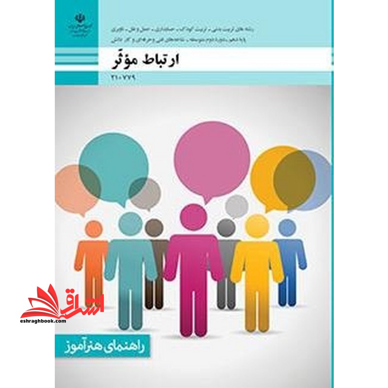 *پرینت سیاه و سفید* راهنمای هنرآموز ارتباط موثر - فروشگاه کتاب اشراق
