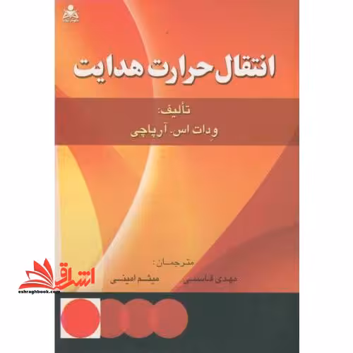 انتقال حرارت هدایتی - فروشگاه کتاب اشراق