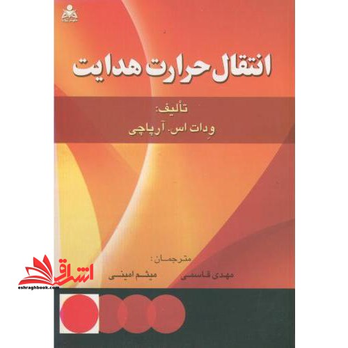 انتقال حرارت هدایتی - فروشگاه کتاب اشراق