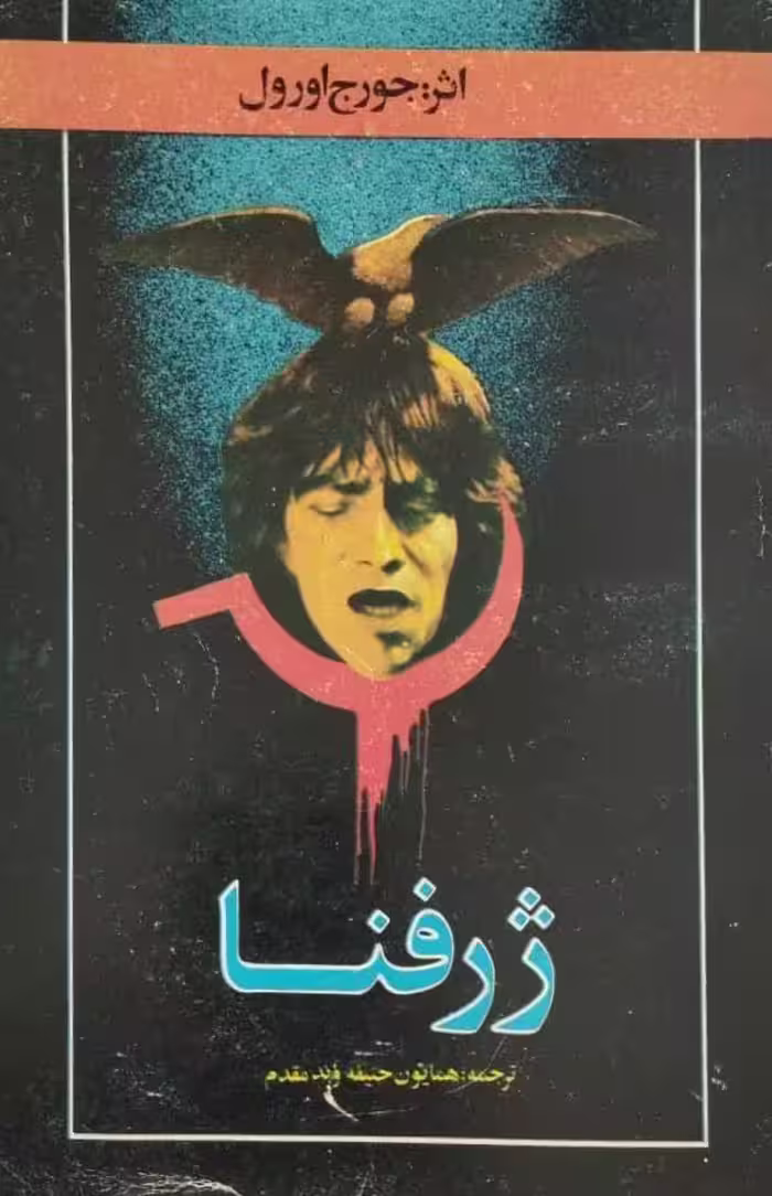 ژرفنا | جورج اورول