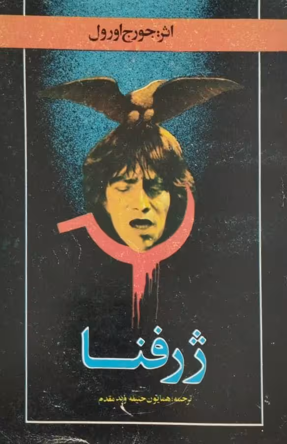ژرفنا | جورج اورول