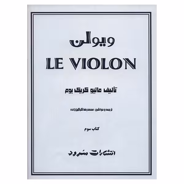 کتاب ویولن اثر ماتیو کریک بوم - کتاب سوم