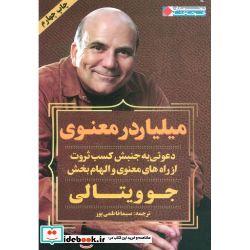 کتاب میلیاردر معنوی (ثروتمندان خودساخته) اثر جو ویتالی