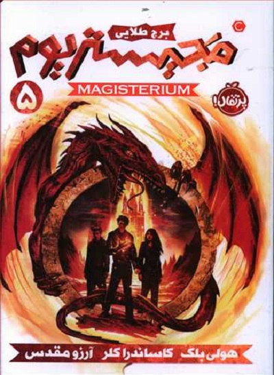 مجیستریوم 5: برج طلایی