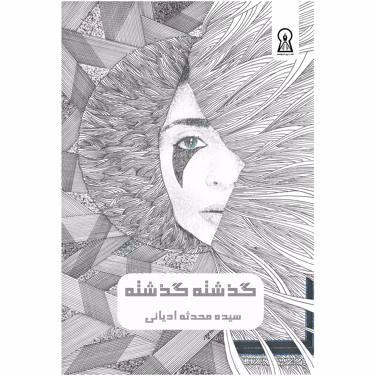 کتاب گذشته گذشته اثر محدثه ادیانی نشر زرین اندیشمند