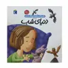 کتاب دایره المعارف کوچک من درباره ی دنیای شب اثر فرانسواز دوگیبرت نشر محراب قلم 
