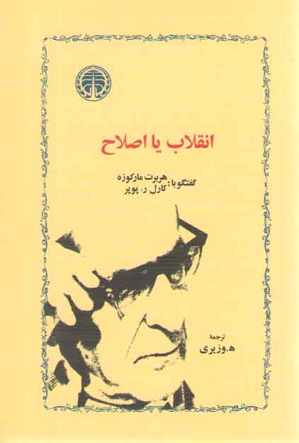 خرید کتاب انقلاب یا اصلاح — کتابسرای طه