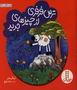 کتاب ترس فرفری از چیزهای جدید اثر اینگر مایر